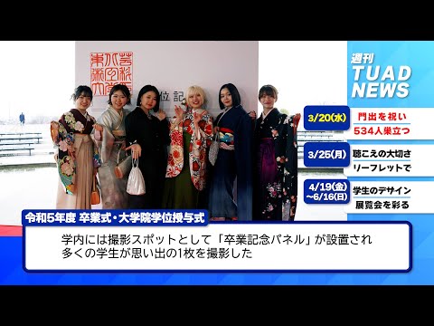 【東北芸術工科大学】2024.03.29「週刊 TUAD NEWS」