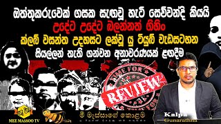 🟡සෙව්වන්දිලා ගසක සැඟවූ ඔත්තුකරු | උදේට උදේට බලන්නත් ගිහිං | සියල්ලන් තැති ගන්වන අනාවරණයක්