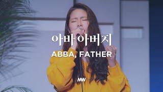 아바 아버지 - 마커스워십 | Abba, father | 소진영 인도