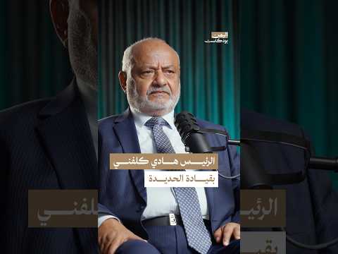 اليمن بودكاست