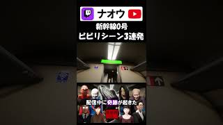 【新幹線0号】ビビリシーン3連発  #shorts #新幹線0号 #ゲーム実況 #切り抜き #配信者
