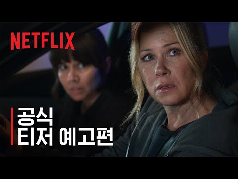 데드 투 미: 시즌 3 | 공식 티저 예고편 | 넷플릭스