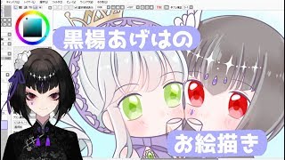 【お絵描き配信】黒楊あげはがあげまりを描く！