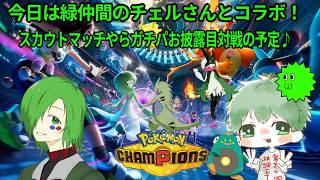 今日はチェルさんとチャンピオンズ　26.8.21