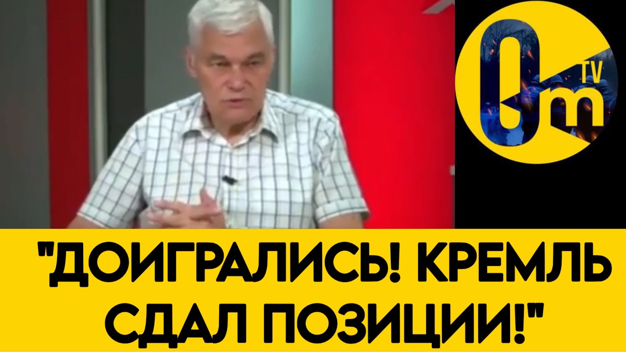 «КАК МЫ ДОПУСТИЛИ ТАКОЙ ПРОВАЛ?» Константин Сивков