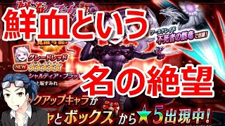 【ヴァルキリーコネクト】鮮血の乙女ガチャでシャルティア・ブラットフォールンを狙って絶望を感じた男・・・