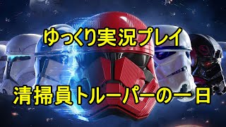 【ゆっくり実況プレイ】 清掃員トルーパーの一日 【SWBF2】