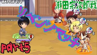 【ジャンプチ】　瀬田宗次郎戦　part５　【チャンネル登録者0人！！】