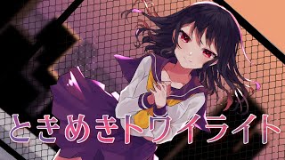 - 【重音テト】ときめきトワイライト