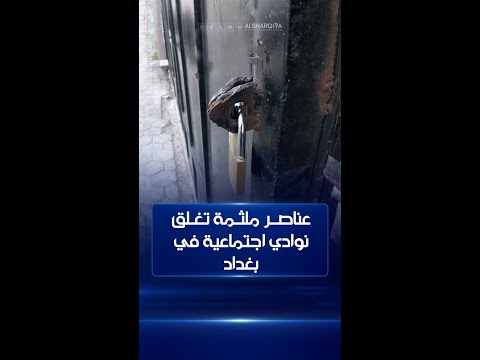 شاهد بالفيديو.. ملثمون يستقلون سيارات سلفادور يغلقون نوادي اجتماعية في بغداد