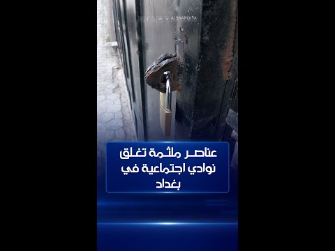 شاهد بالفيديو.. ملثمون يستقلون سيارات "سلفادور" يغلقون نوادي اجتماعية في بغداد