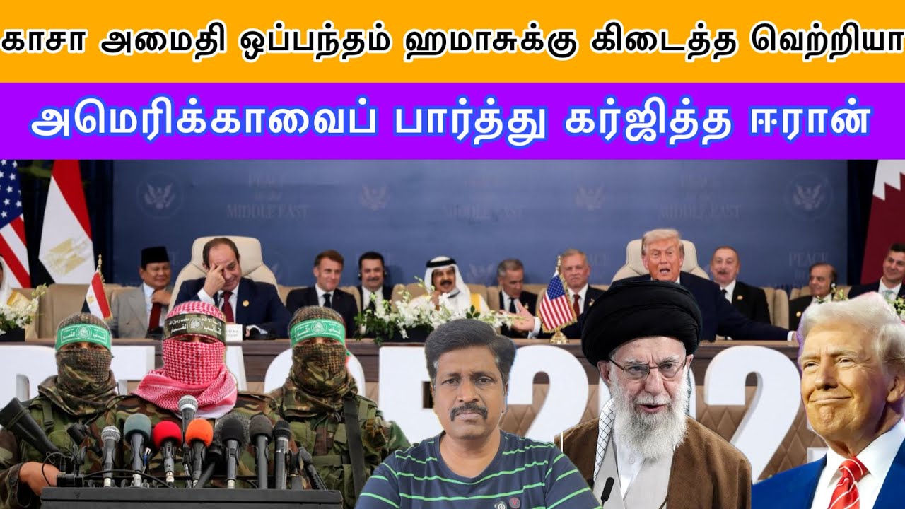 அமெரிக்காவைப் பார்த்து கர்ஜித்த ஈரான் I காசா அமைதி ஒ