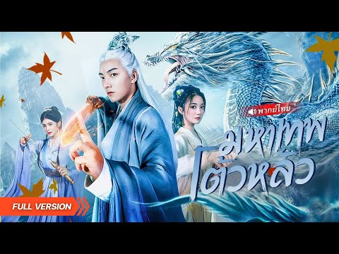 เทพโต้วหลัวทะลุมิติมาเกิดในร่างชายสุดกาก!? ขอฝึกวิชาลับ ๆ อาจารย์สุดอึ้งเมื่อของเขาโตขึ้นเรื่อยๆ!