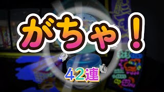 ほらがいでガチャ42連したら？！スプラトゥーン3