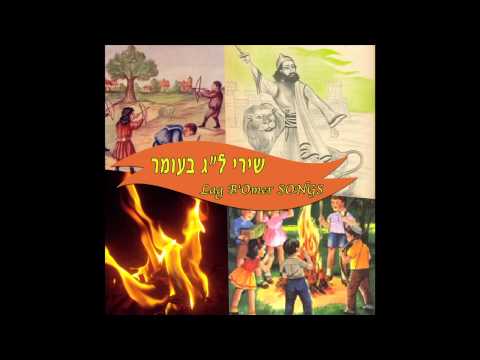 מסביב למדורה