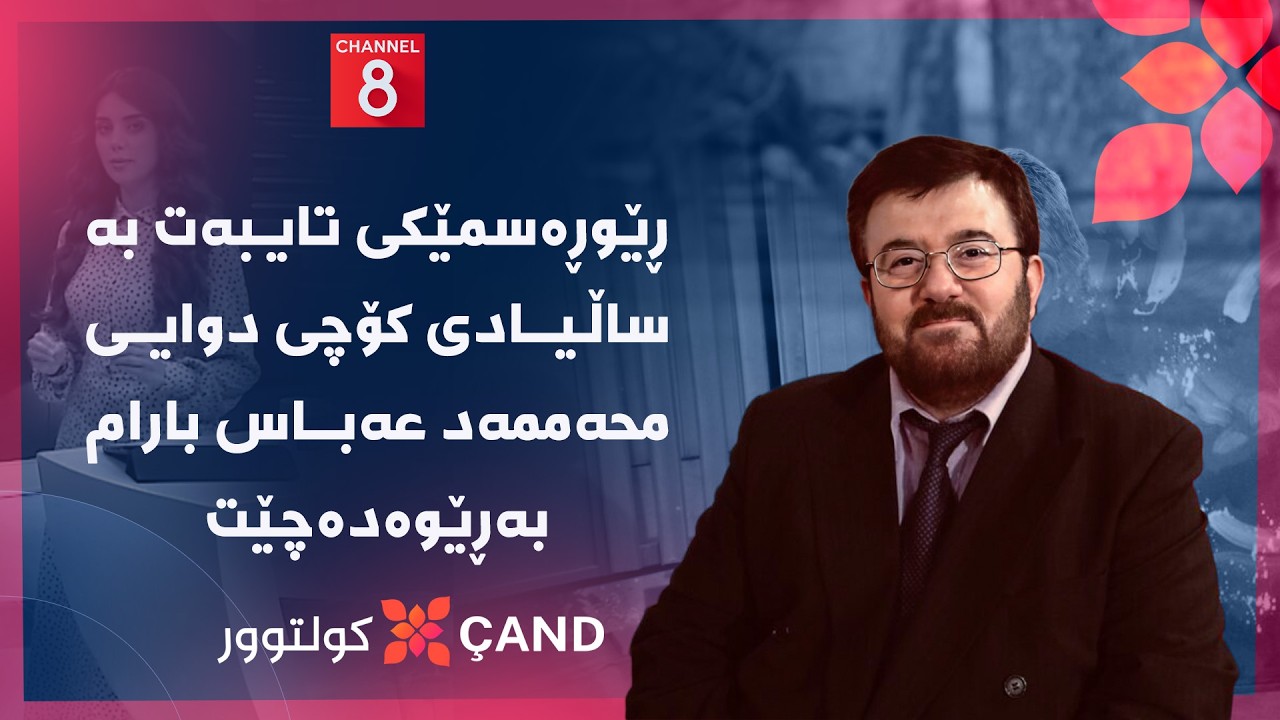 ڤیدیۆ | کولتوور - ڕێوڕەسمێکی تایبەت بە ساڵیادی کۆچی دوایی محەممەد عەباس بارام بەڕێوەدەچێت