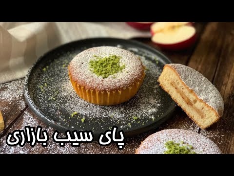 آموزش پای سیب کیکی به روش بازاری با همه فوت و فن هاش