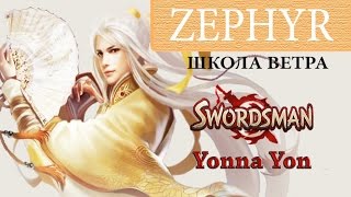 #4 Свордсмен классы: Школа Ветра / Swordsman Online Classes: Zephyr - Yonna Yon