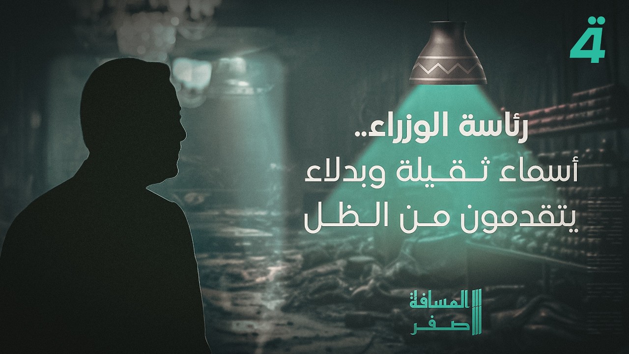 فيديو | رئاسة الوزراء.. أسماء ثقيلة وبدلاء يتقدمون من الظل | المسافة صفر مع محمد الخزاعي