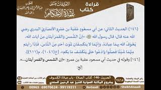 142 - الحديث -146- كتاب الصلاة - باب صلاة الكسوف من شرح الشيخ السعدي على عمدة الأحكام - كبار العلماء image