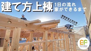 【家ができるまで】富士市比奈モデルハウス上棟の1日を密着取材してみた！