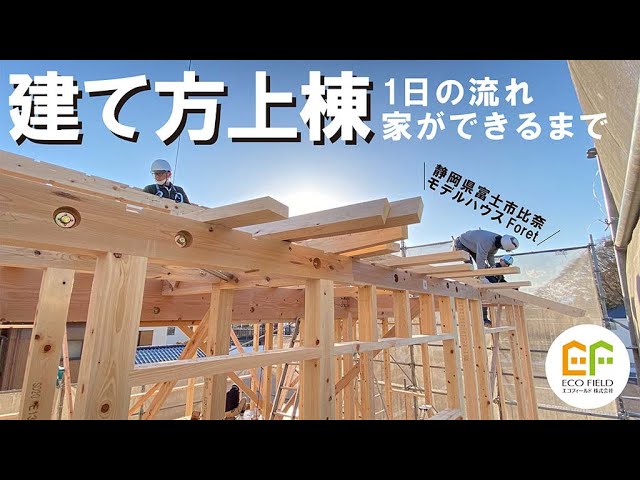 【家ができるまで】富士市比奈モデルハウス上棟の1日を密着取材してみた！
