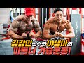 [야생마]김강민 선수와 파트너운동, 가슴운동의 모든것!