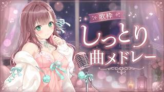 19000人になりたい⭐BGM大歓迎！しっとり曲メドレー【 #歌枠】