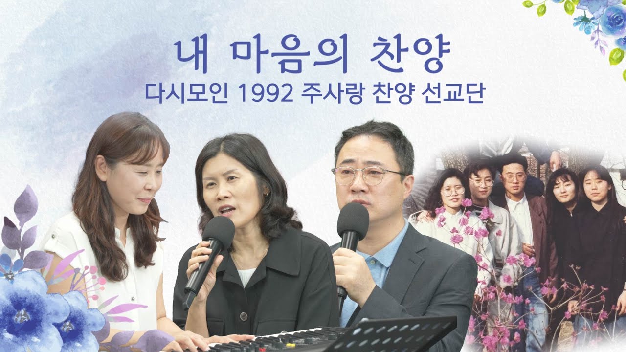 [내마음의찬양] ‘응답하라 1992’ 다시모인 주사랑 찬양 선교단
