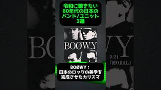 【令和に聴きたいバンド/ユニット3選】#80s #昭和