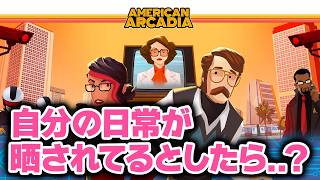 【アメリカン アルカディア】一般男性なのにリアリティショーの登場人物になってしまう?! ストーリー絶賛のゲーム実況