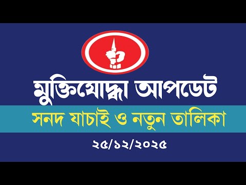 বীর মুক্তিযোদ্ধাদের আজকের গুরুত্বপূর্ণ আপডেট সংবাদ।Muktijoddha News today 25/12/2025