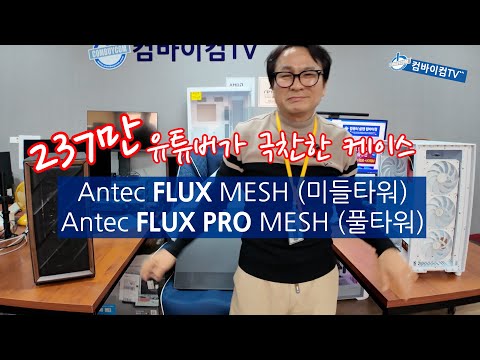 쿨링+저소음+프리미엄 디자인으로 극찬 받은 케이스 과연?