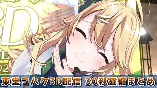 東堂コハク3D配信30秒凝縮まとめ【にじさんじ/切り抜き/東堂コハク】