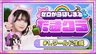 【生配信】0からはじまる！たまのマインクラフトサバイバル🌈～ワールド生成編～【マイクラ / Minecraft】【たまちゃん】