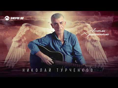 Николай Турченков - Ангелы Хранители | Премьера трека 2021