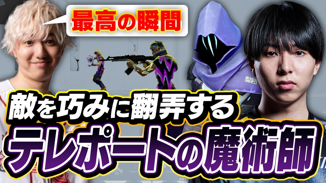 ULTとシュラステを使い敵を翻弄しキルするテレポートの魔術師SugarZ3ro【VALORANT】