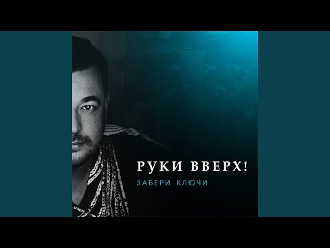 ПЕСНЯ СЕРГЕЙ ЖУКОВ ЗАБЕРИ КЛЮЧИ СКАЧАТЬ БЕСПЛАТНО ПЕСНЯ СЕРГЕЙ ЖУКОВ ЗАБЕРИ КЛЮЧИ СКАЧАТЬ БЕСПЛАТНО