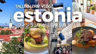 【エストニア・タリン旅行🇪🇪】フィンランドからフェリーで行く日帰り旅🚢trip vlog