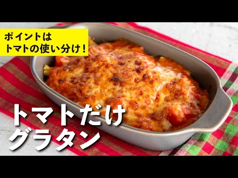 トマトだけグラタン