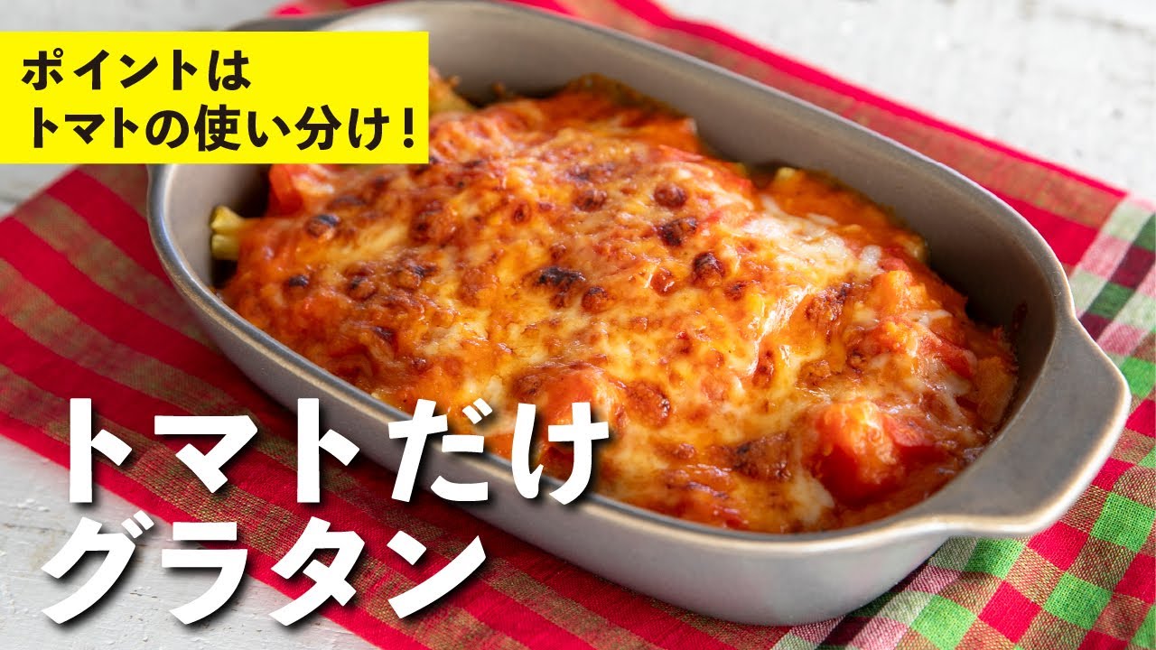 トマトだけグラタン