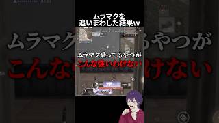 ムラマクいたから追い回してみたｗｗｗ【荒野行動】【れんぴき】#荒野行動 #荒野鬼滅の刃コラボ