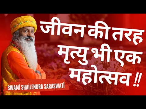 जीवन की तरह मृत्यु भी एक महोत्सव !!