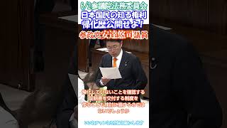 【日本人差別】日本人の知る権利無視❓帰化歴は非公開ふざけるな😡参政党安達悠司議員🫡帰化歴公開義務化へ👍保守政党は団結しよう👏6/2参議院法務委員会切り抜き字幕入り🙏ぜひチャンネル登録お願いします🙇