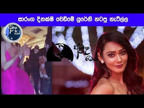 සාරංග-දිනක්ෂි වෙඩිමේ යුරේනි නටපු නැටිල්ල | Saranga Dinakshi Wedding | Yureni Noshika Dancing