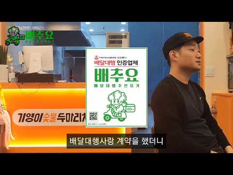 배추요 - 배달대행추천요기 video thumbnail