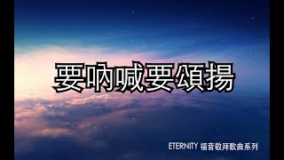 要吶喊要頌揚 (歌詞版MV) - 鄧婉玲/ETERNITY