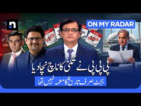 Why is the Budget Delayed Again? PPP and the NFC Dispute | Kamran Khan | On My Radar | ARY News