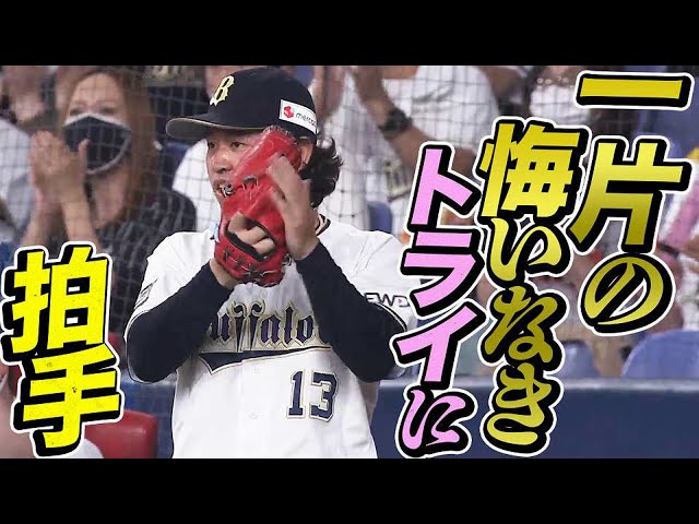 バファローズ・杉本&伏見『一片の悔いなきトライ』に拍手!!