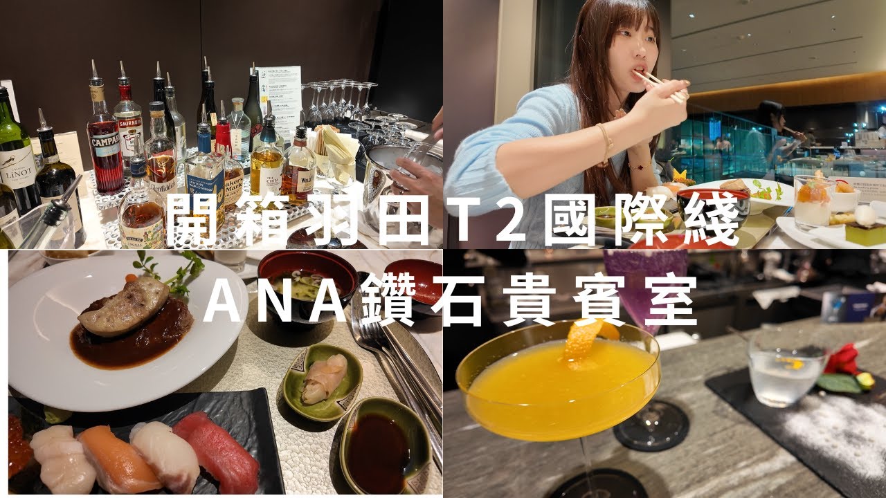 開箱體驗羽田 T2 國際綫 ANA SUITE LOUNGE